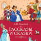 Рассказы и сказки