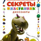 Секреты пластилина. Динозавры