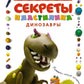 Секреты пластилина. Динозавры