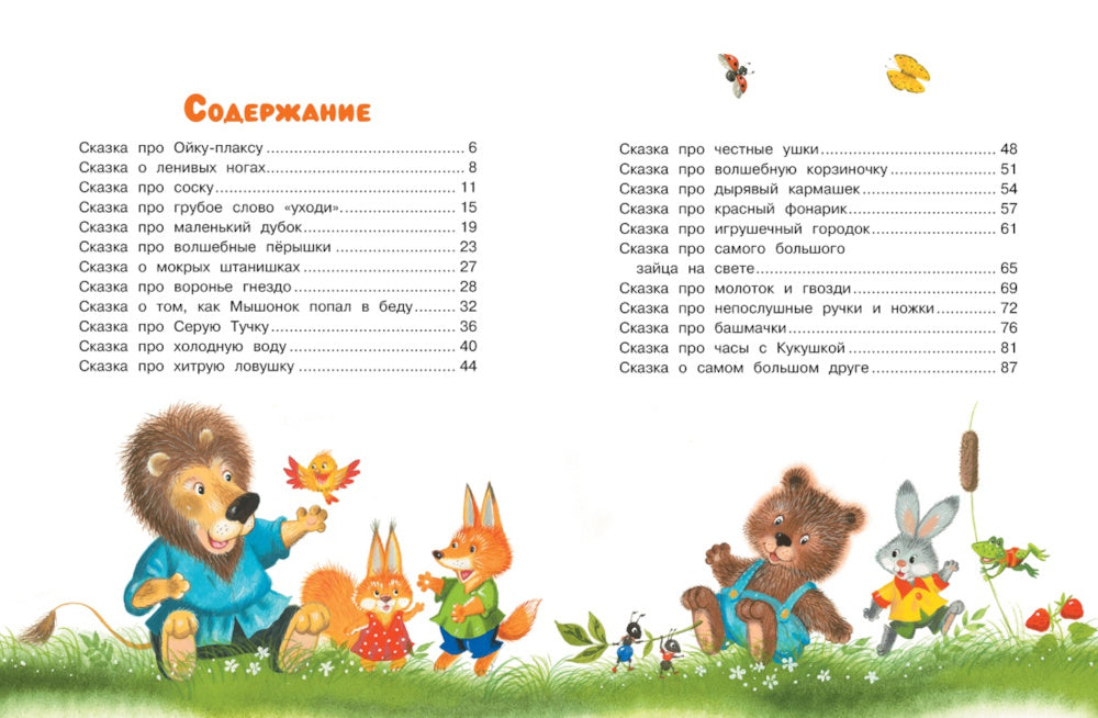 Masha et Oyka : сказки для малышей