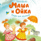 Masha et Oyka : сказки для малышей