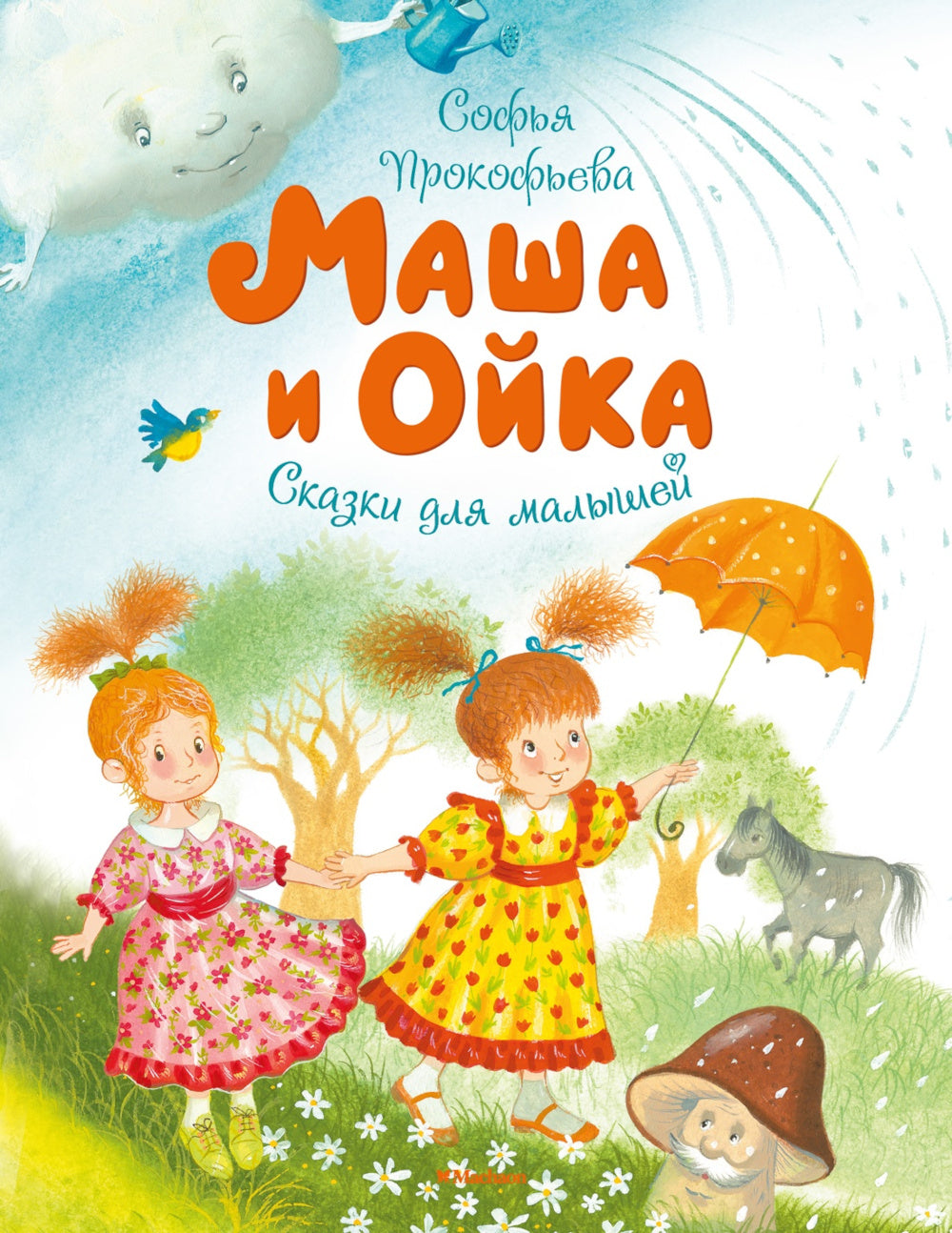 Masha et Oyka : сказки для малышей