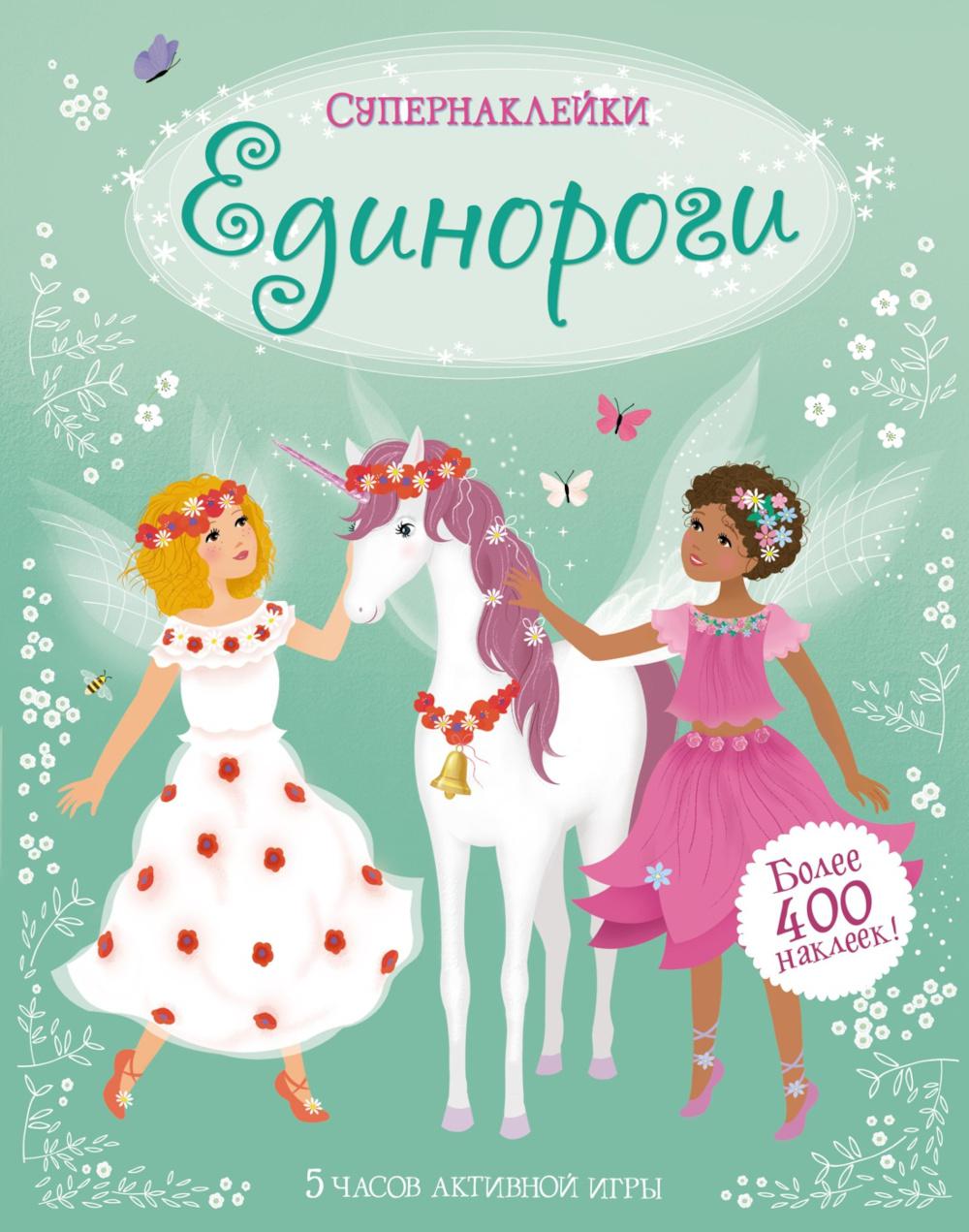 Единороги. Superclips