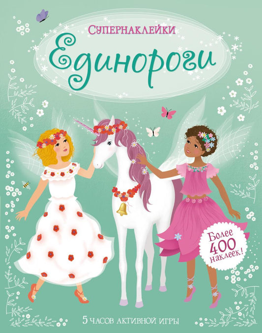 Единороги. Superclips