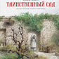 Таинственный сад: повесть