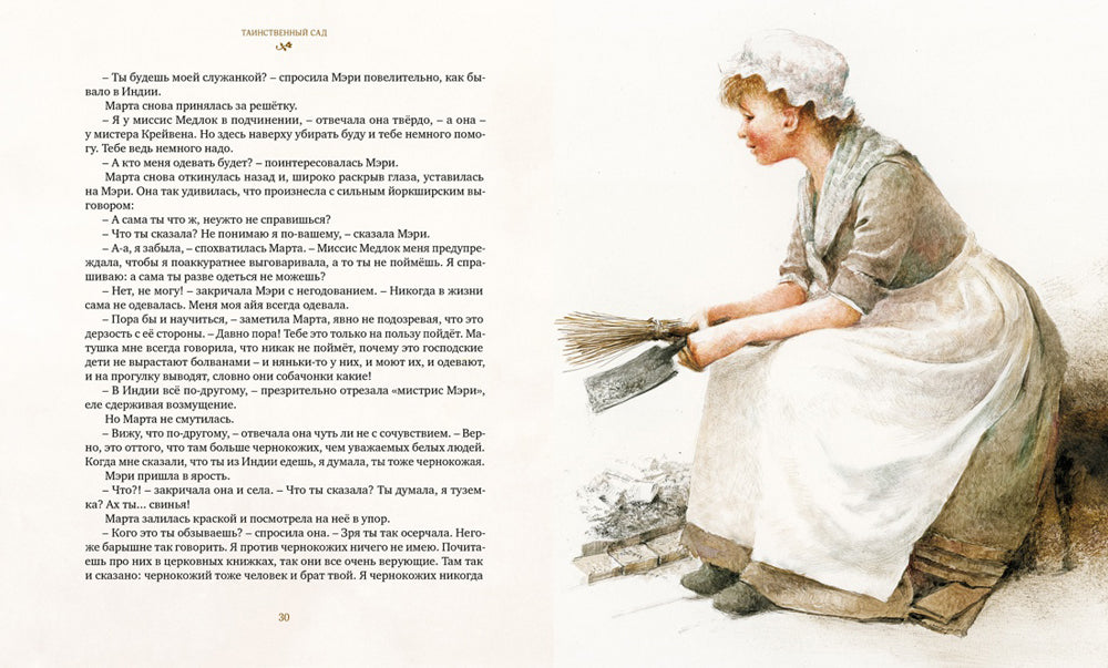 Таинственный сад: повесть