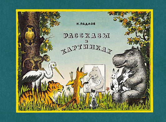 Рассказы в картинках