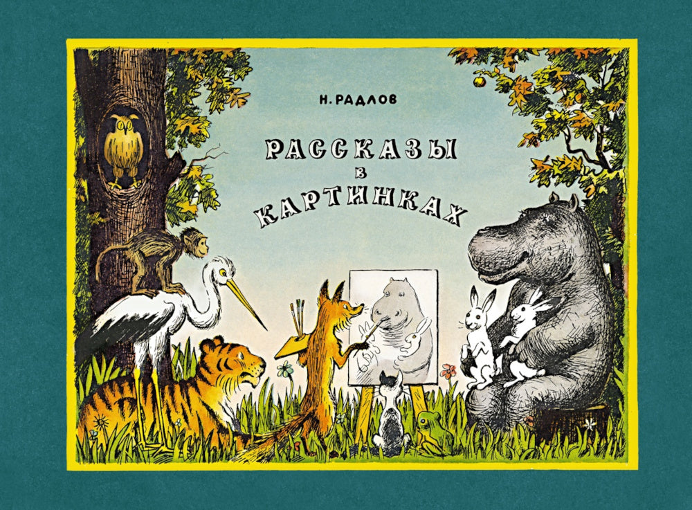 Рассказы в картинках