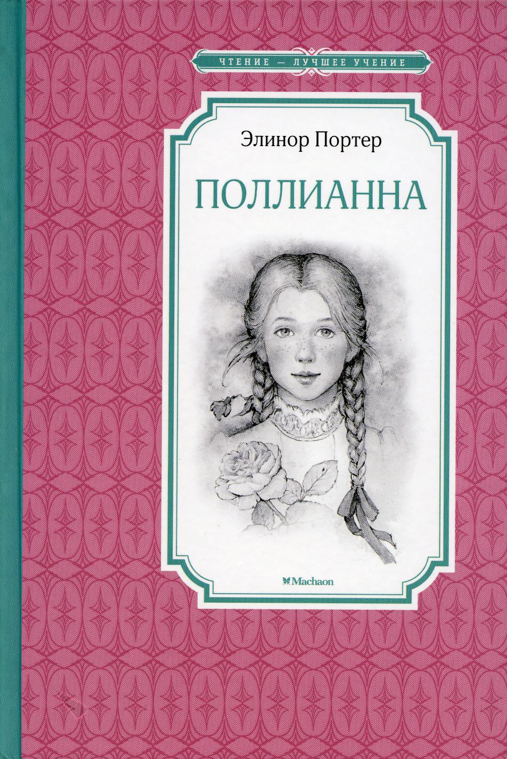 Поллианна: повесть