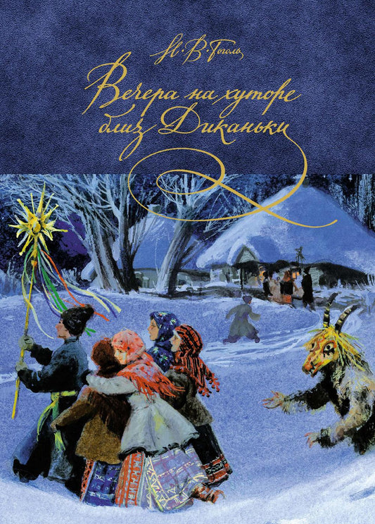 Вечера на хуторе близ Диканьки: повести