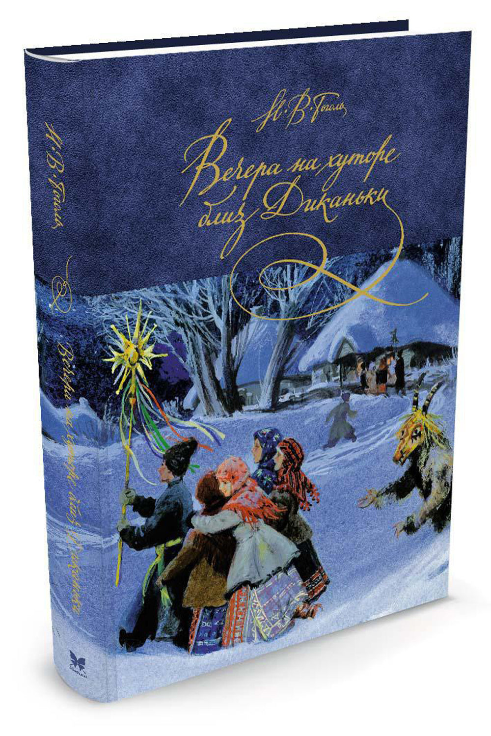 Вечера на хуторе близ Диканьки: повести