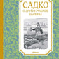 Садко и другие русские былины