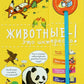 Животные - c'est intéressant! Хорошая книжка для любопытных детей