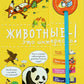 Животные - c'est intéressant! Хорошая книжка для любопытных детей