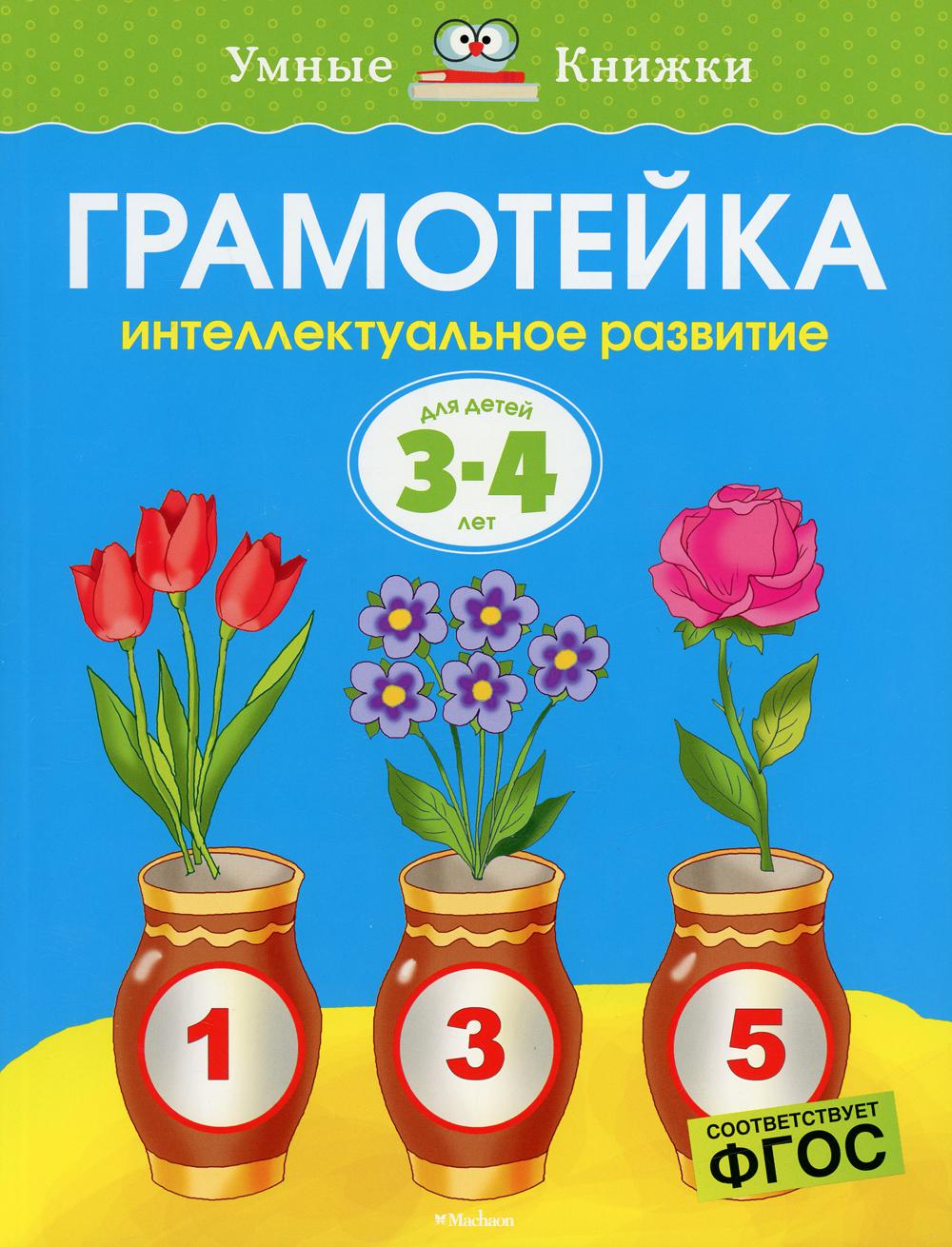 Грамотейка: Интеллектуальное развитие детей 3-4 лет