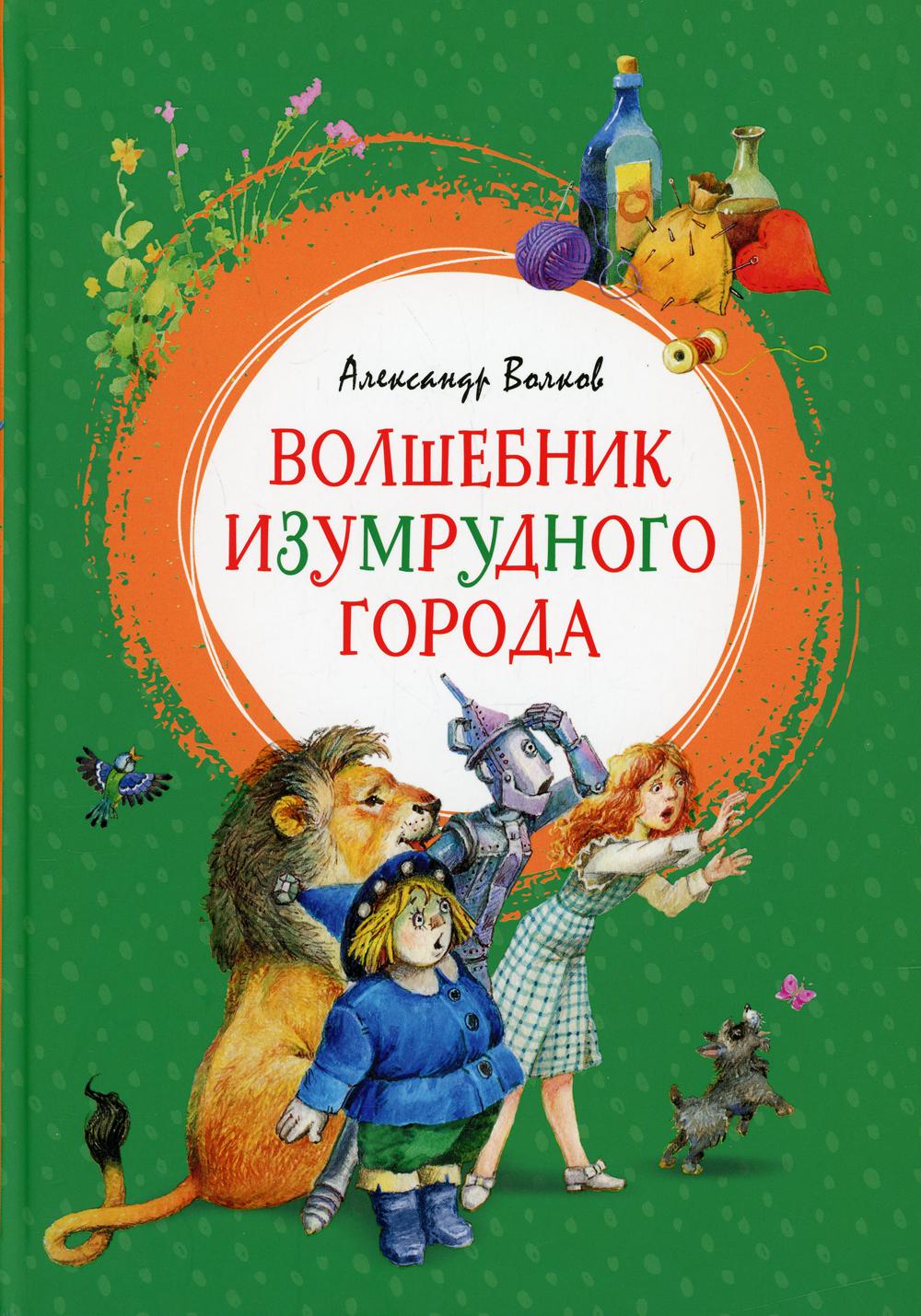 Волшебник Изумрудного города: сказочная повесть