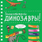 Знакомьтесь: Динозавры! Хорошая книжка для любопытных детей (+ наклейки)