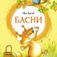 Басни
