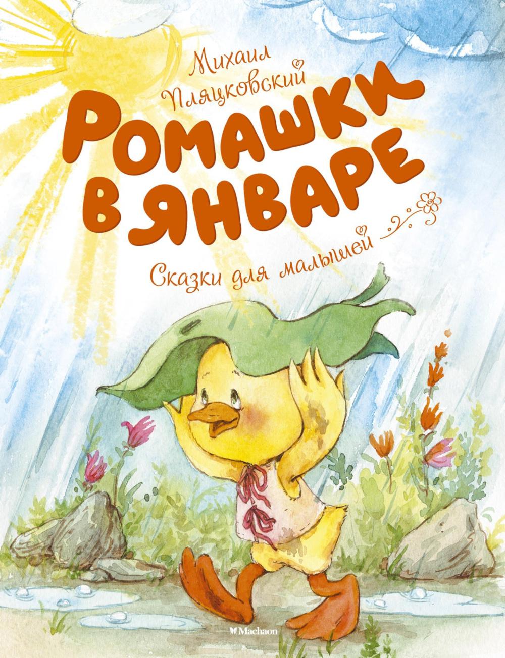 Ромашки в январе: сказки для малышей