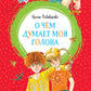 О чем думает моя голова