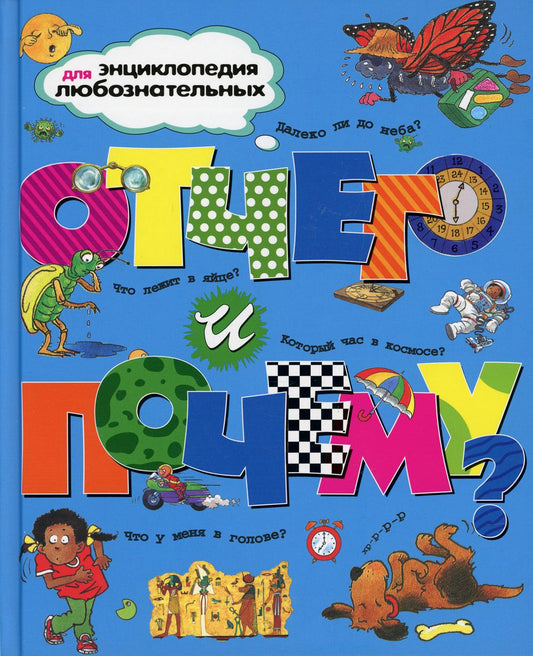 Отчего и почему?