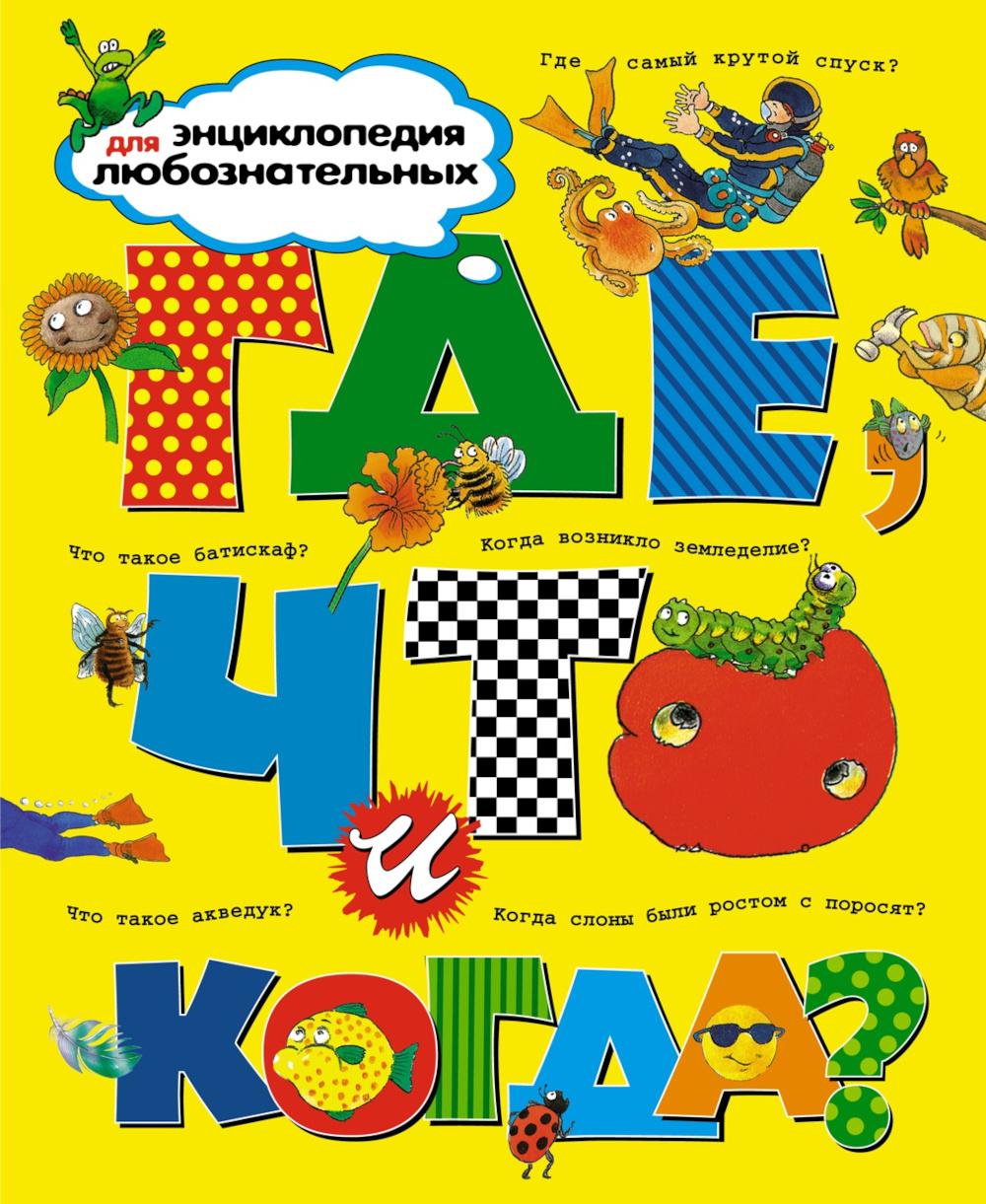 Alors, qu'est-ce que tu es? Энциклопедия для любознательных