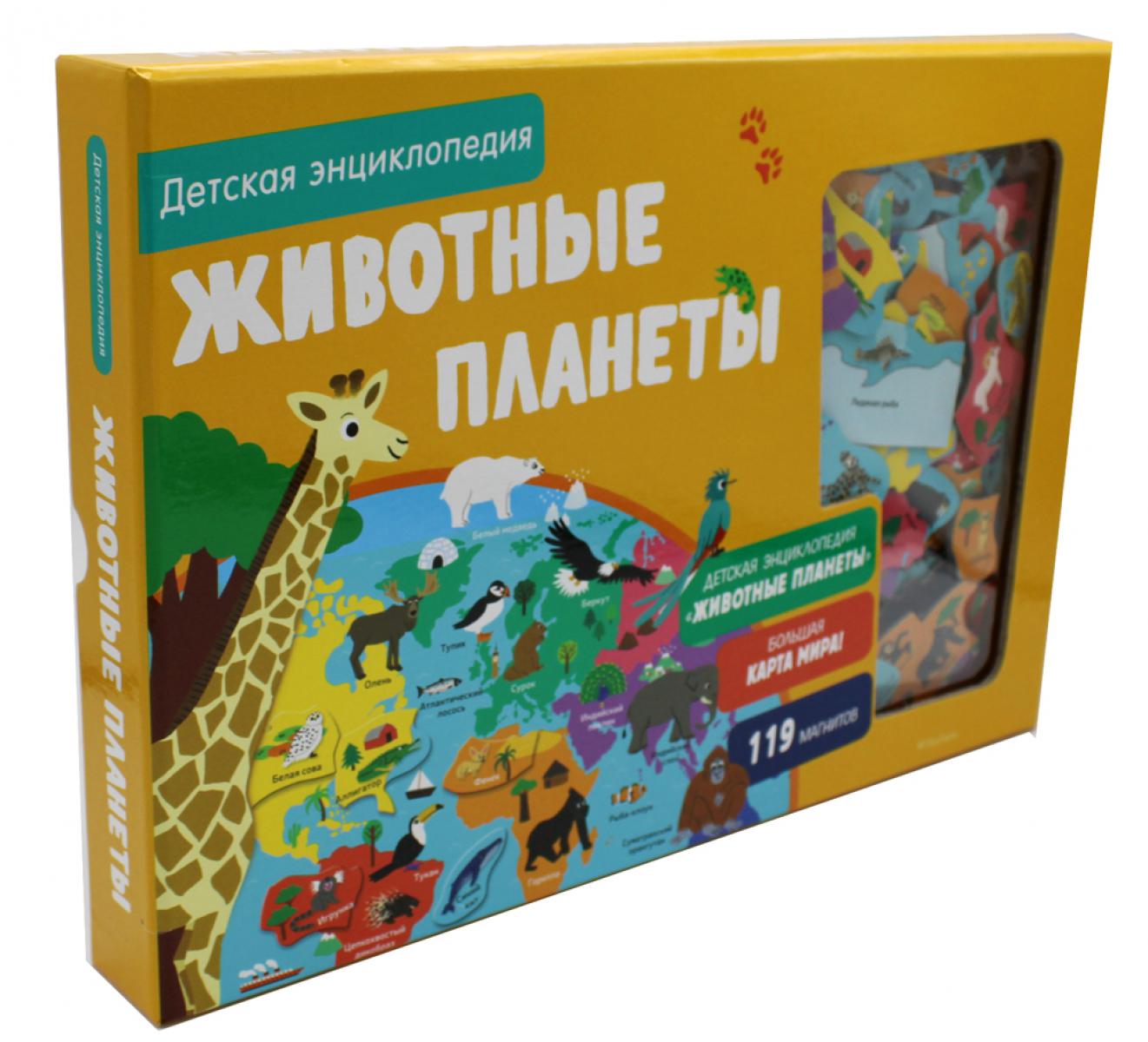 Животные планеты. Интерактивная детская энциклопедия с магнитами (в коробке 119 магнитов)