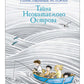 Тайна Необитаемого Острова: повесть