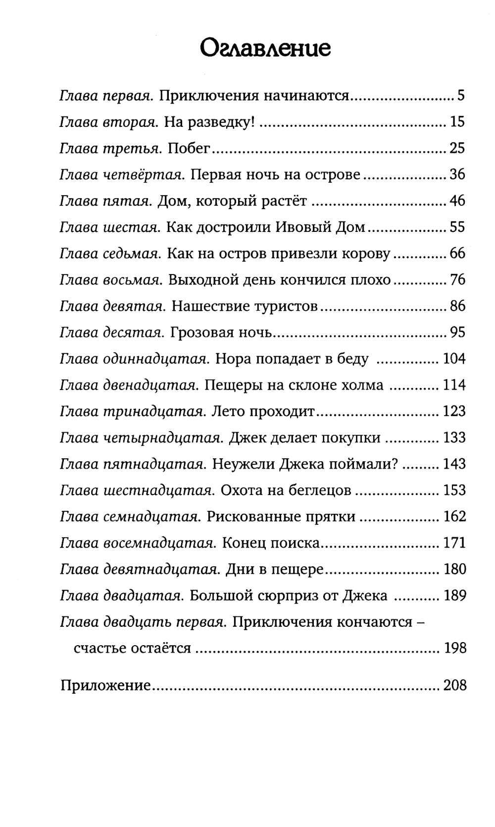 Тайна Необитаемого Острова: повесть