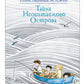 Тайна Необитаемого Острова: повесть