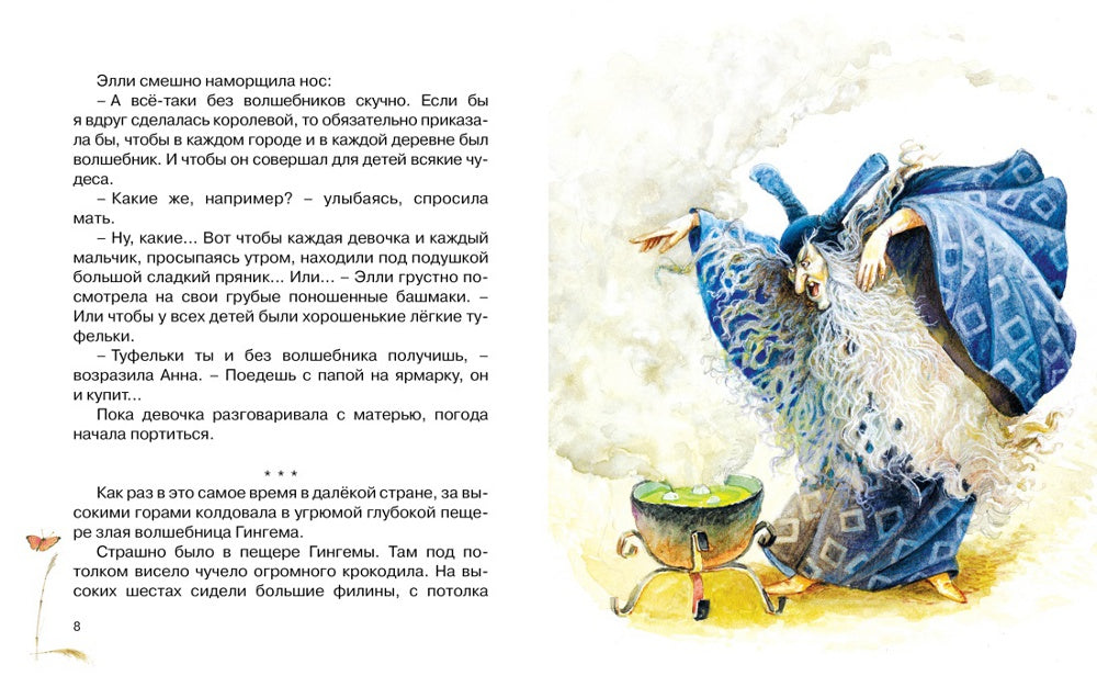 Волшебник Изумрудного города: сказочная повесть