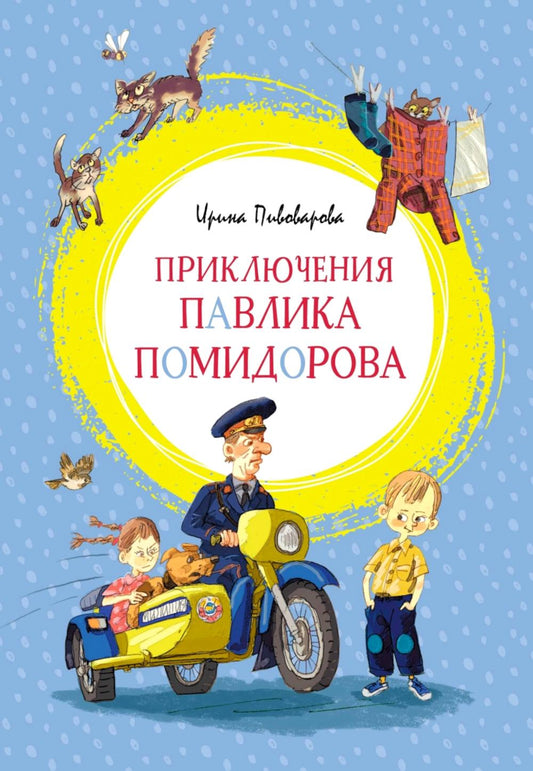 Avis de Pauline Pomidorova, fille de Louise Musique : повесть