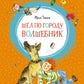 Шел по городу волшебник: повесть