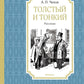 Толстый и тонкий: рассказы