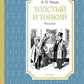 Толстый и тонкий: рассказы