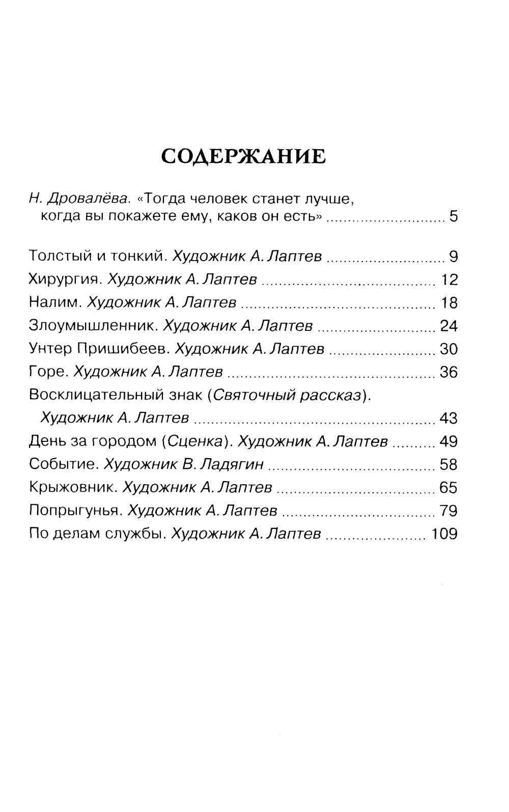 Толстый и тонкий: рассказы