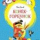 Конек-горбунок: сказка
