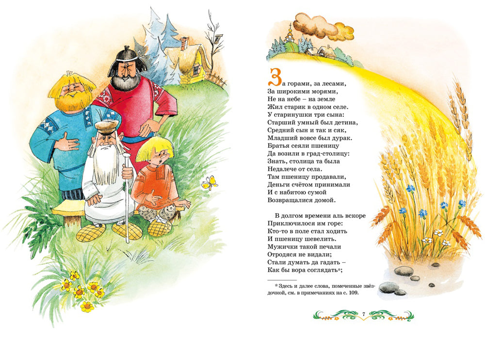 Конек-горбунок: сказка