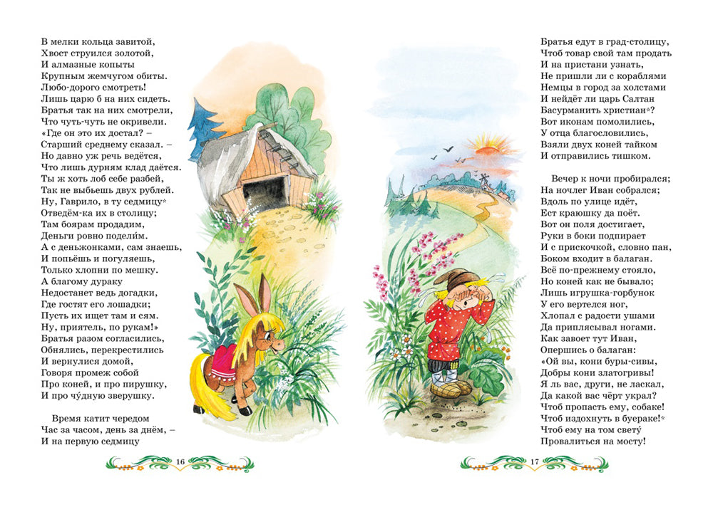 Конек-горбунок: сказка