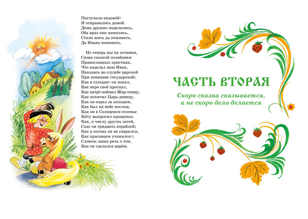 Конек-горбунок: сказка