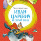 Иван-царевич и серый волк. Русские народные сказки