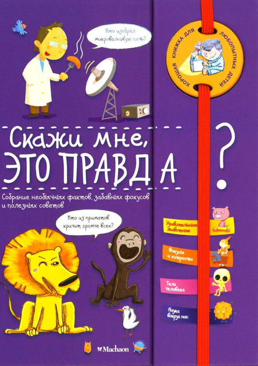 Скажи мне, это правда? Хорошая книжка для любопытных детей (+ наклейки)