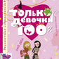 Только девочки. 100%. Энциклопедия современной девушки