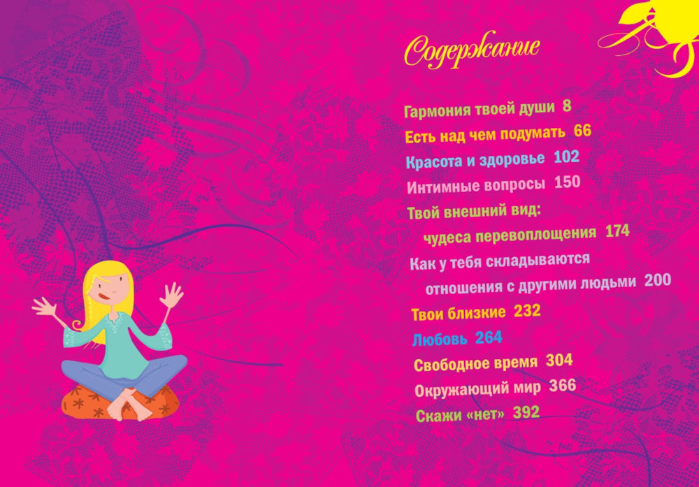 Только девочки. 100%. Энциклопедия современной девушки