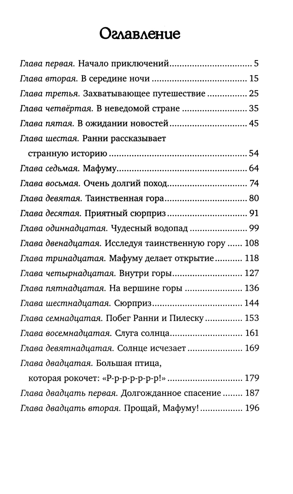 Тайна затерянной горы: повесть