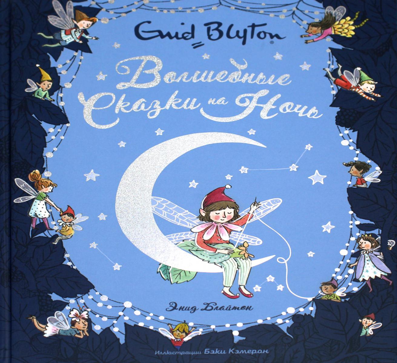Волшебные сказки на ночь