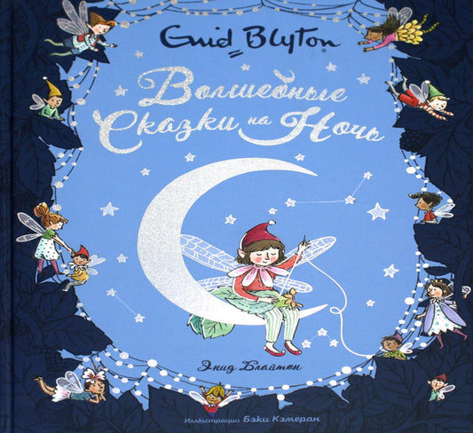 Волшебные сказки на ночь