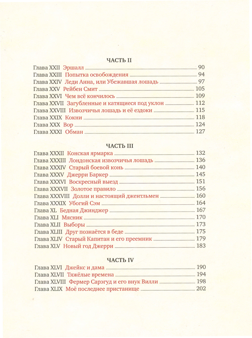 Черный Красавчик: повесть