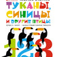Туканы, синицы и другие птицы. Веселые задачки