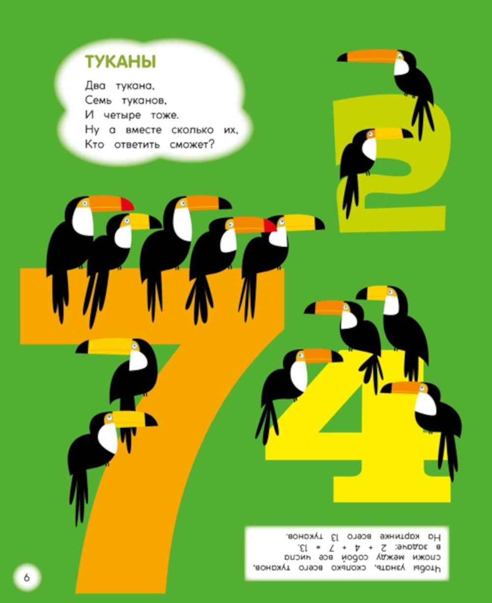 Туканы, синицы и другие птицы. Веселые задачки